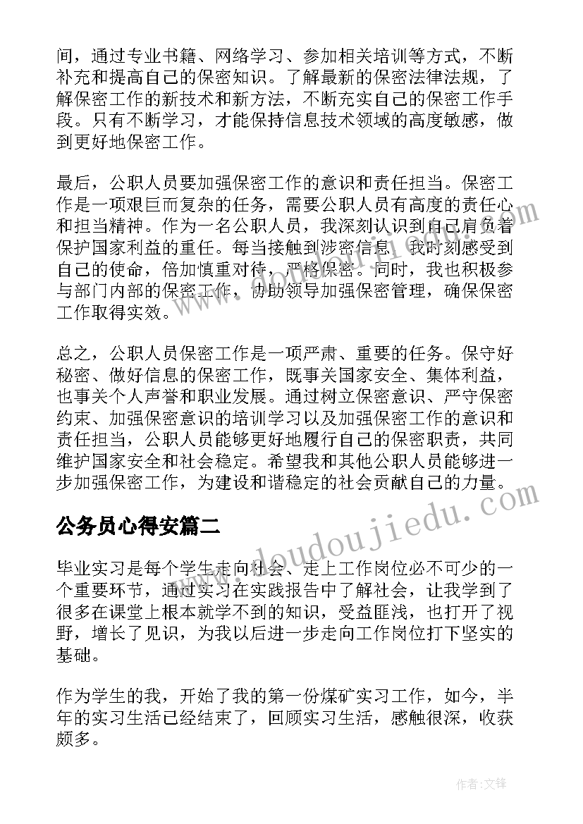 2023年公务员心得安(优秀7篇)