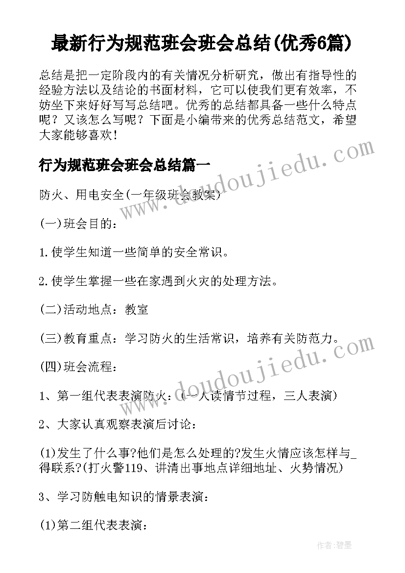 最新行为规范班会班会总结(优秀6篇)