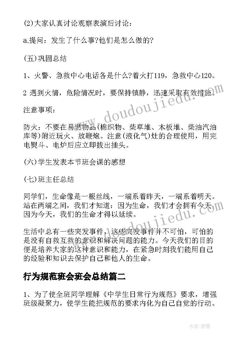 最新行为规范班会班会总结(优秀6篇)