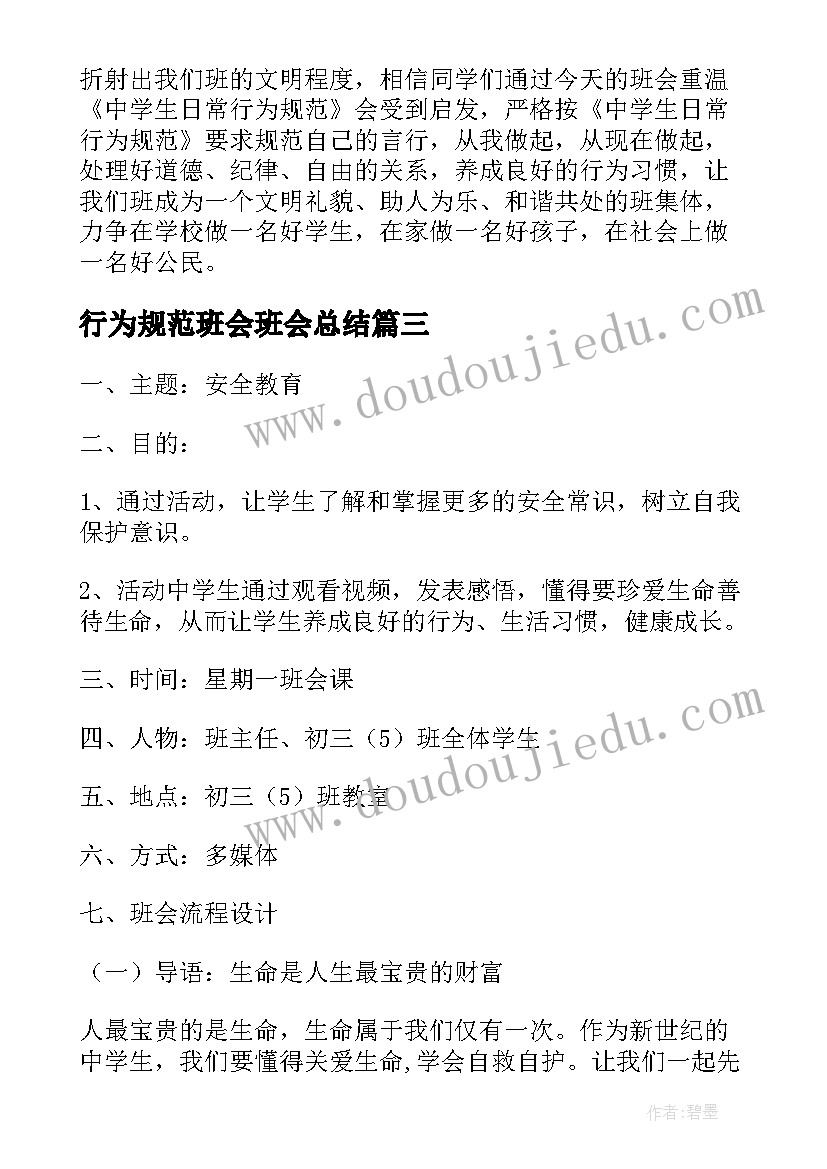 最新行为规范班会班会总结(优秀6篇)