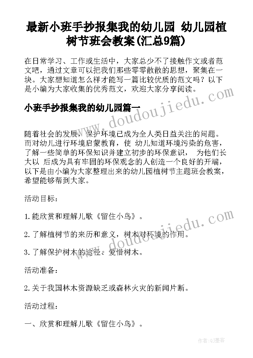 最新小班手抄报集我的幼儿园 幼儿园植树节班会教案(汇总9篇)