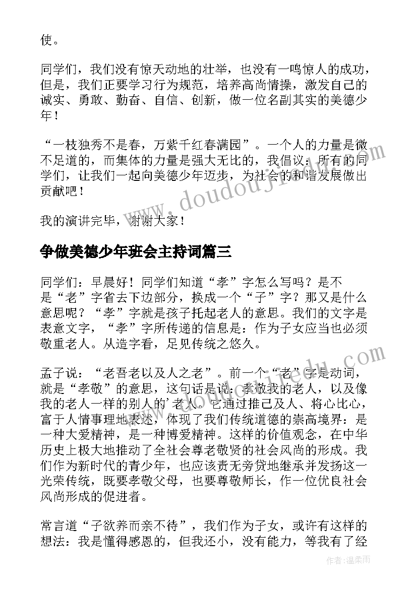 最新争做美德少年班会主持词(优秀8篇)