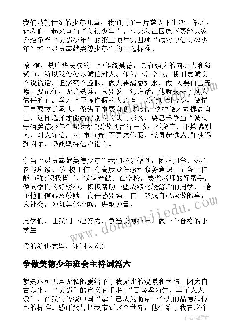 最新争做美德少年班会主持词(优秀8篇)