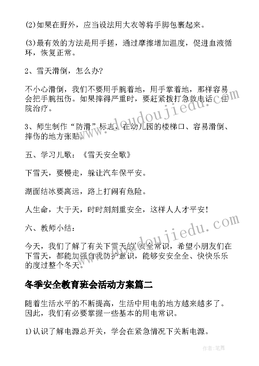 2023年冬季安全教育班会活动方案(实用6篇)