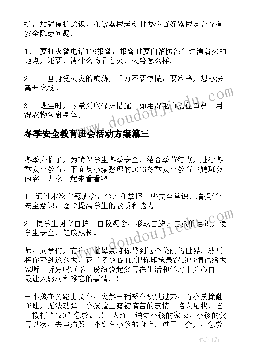 2023年冬季安全教育班会活动方案(实用6篇)