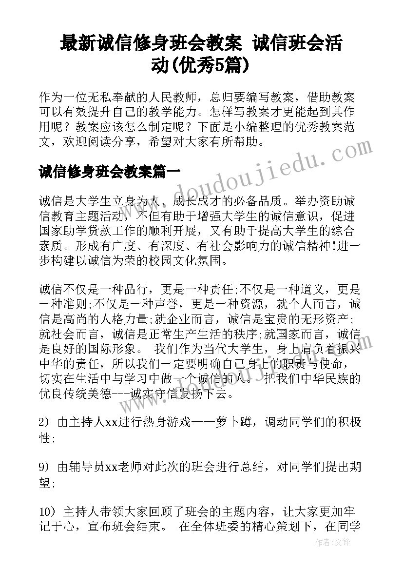 最新诚信修身班会教案 诚信班会活动(优秀5篇)