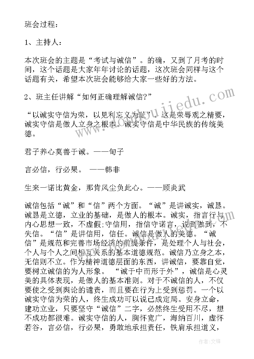 最新诚信修身班会教案 诚信班会活动(优秀5篇)