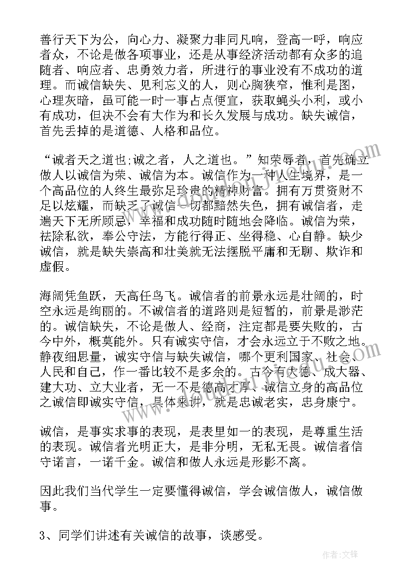 最新诚信修身班会教案 诚信班会活动(优秀5篇)