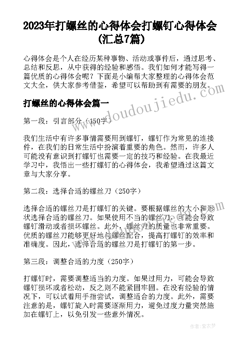 2023年打螺丝的心得体会 打螺钉心得体会(汇总7篇)