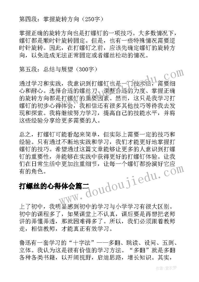 2023年打螺丝的心得体会 打螺钉心得体会(汇总7篇)