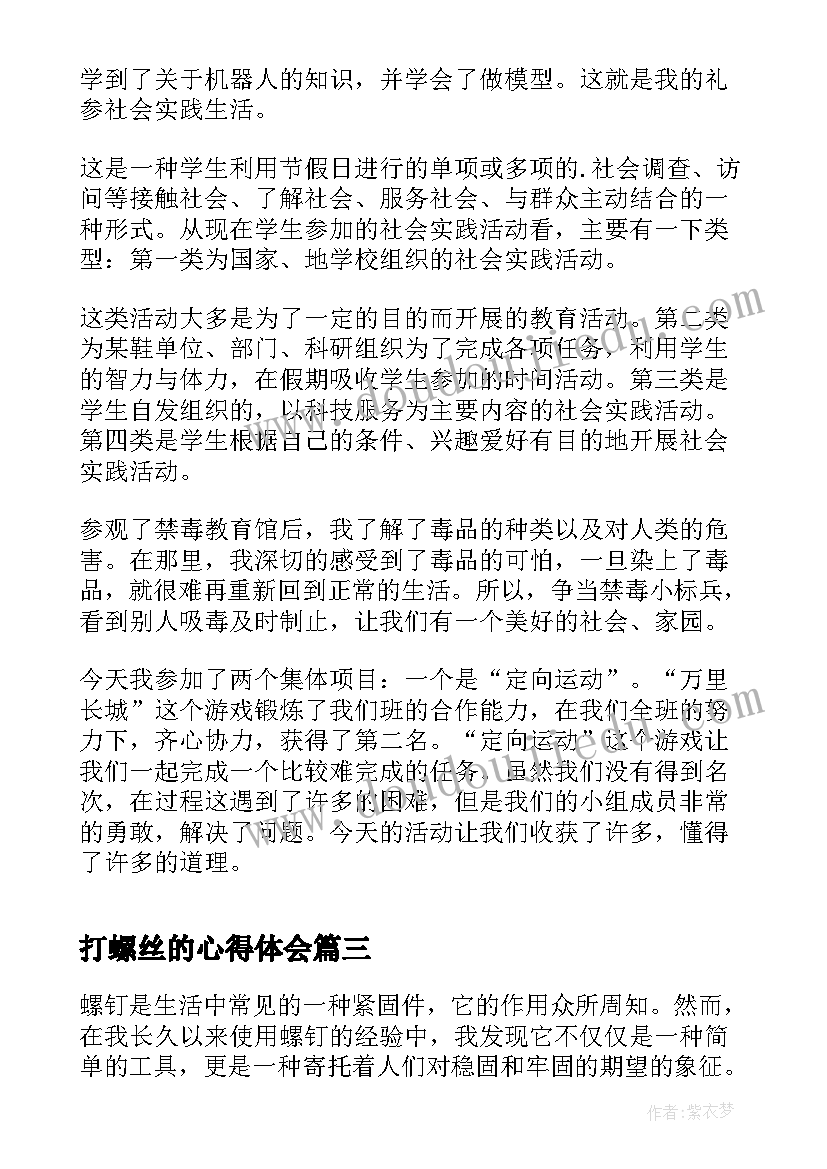 2023年打螺丝的心得体会 打螺钉心得体会(汇总7篇)