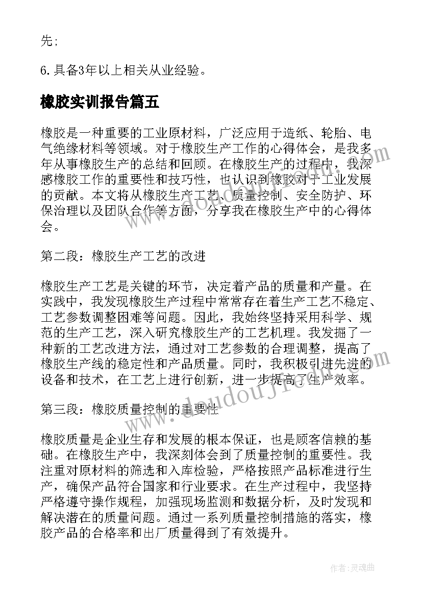 2023年橡胶实训报告(实用10篇)