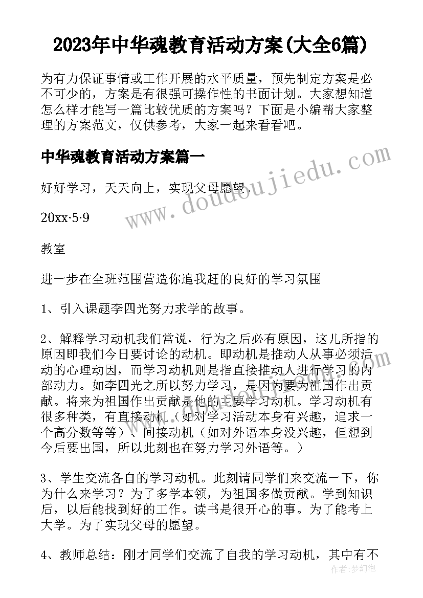 2023年中华魂教育活动方案(大全6篇)