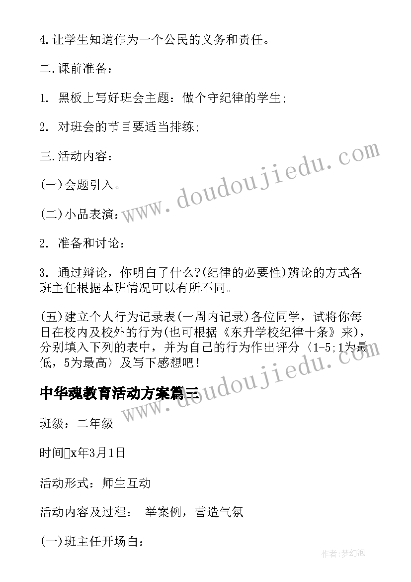 2023年中华魂教育活动方案(大全6篇)