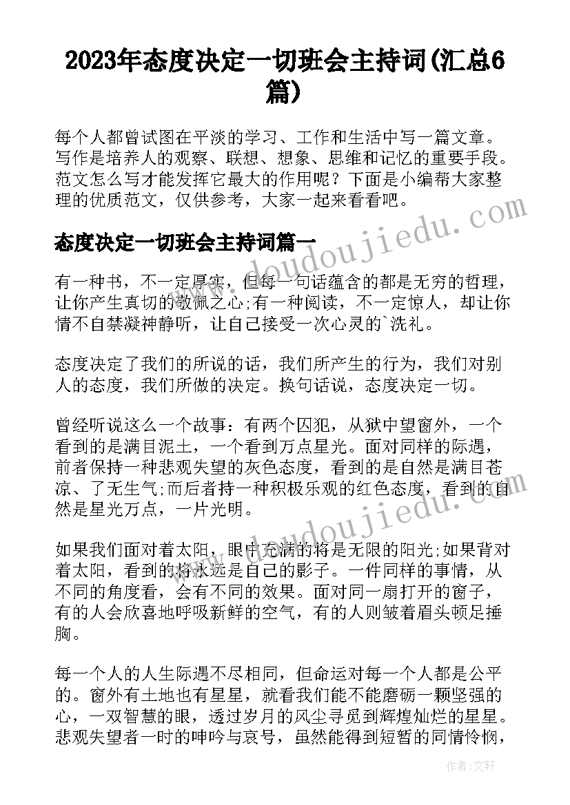 2023年态度决定一切班会主持词(汇总6篇)