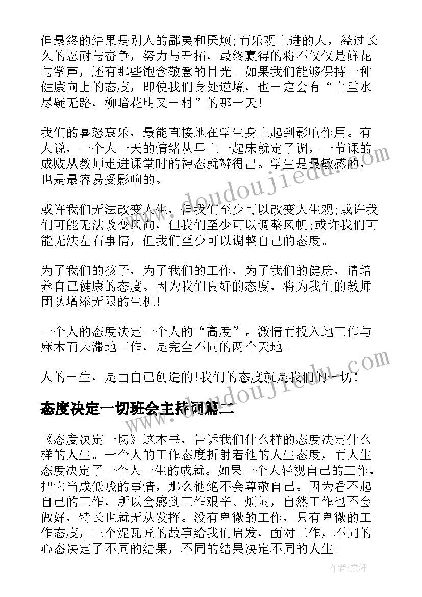 2023年态度决定一切班会主持词(汇总6篇)