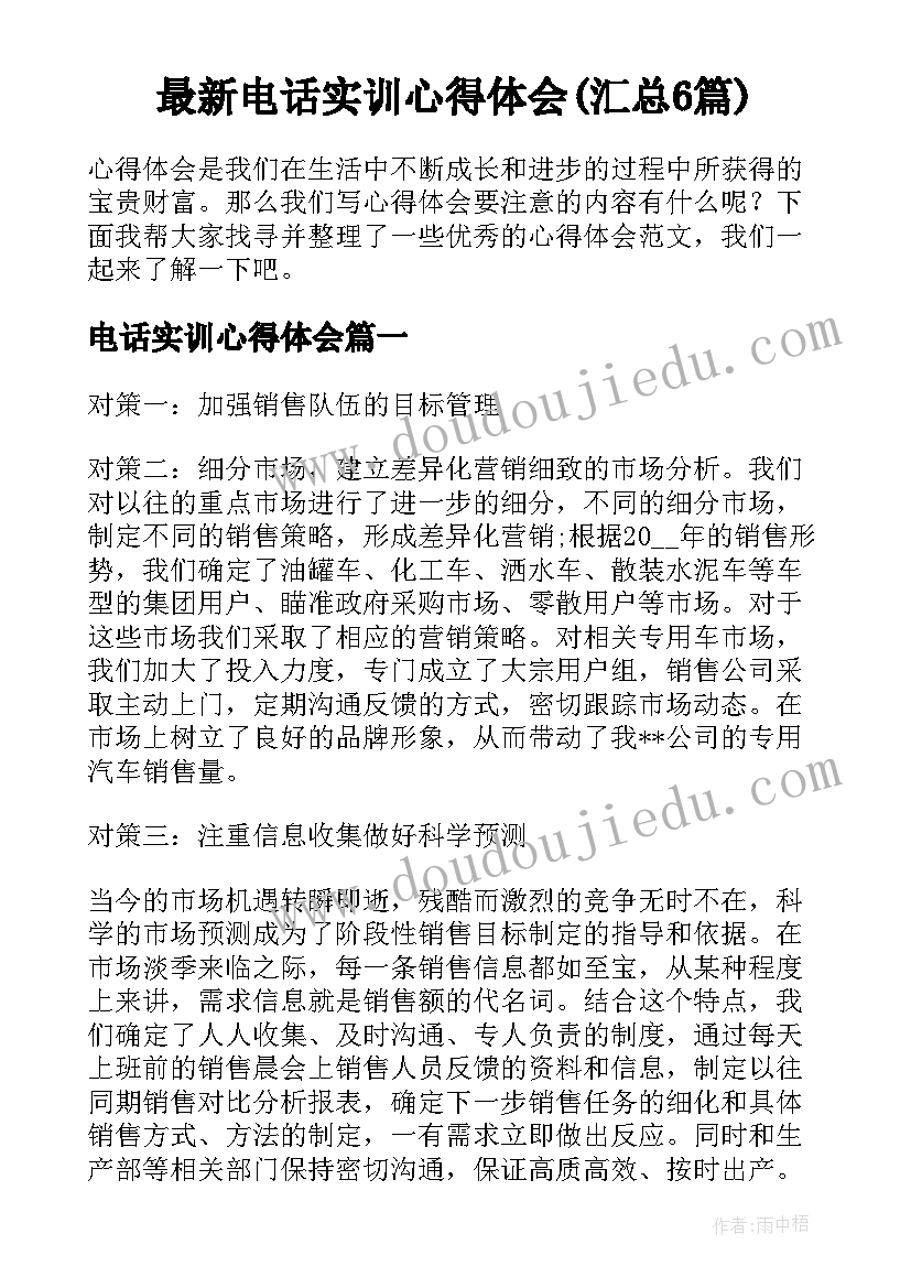 最新电话实训心得体会(汇总6篇)