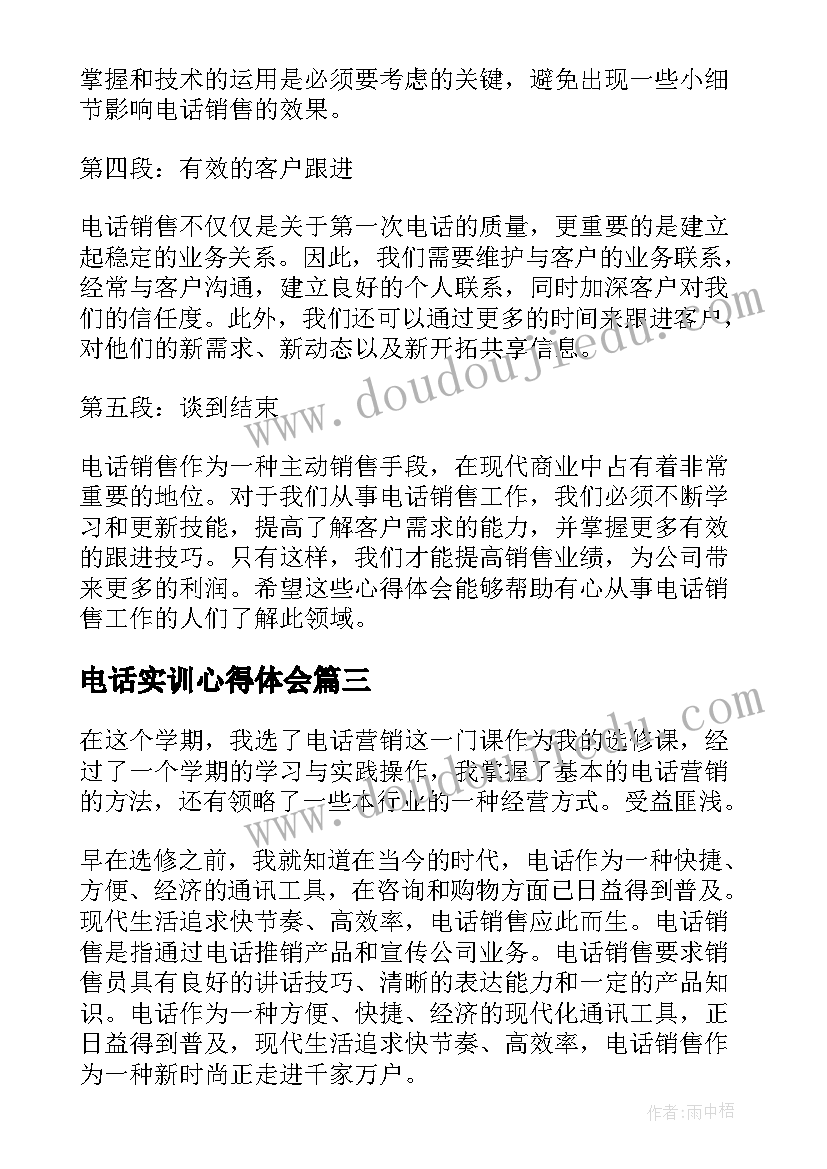 最新电话实训心得体会(汇总6篇)