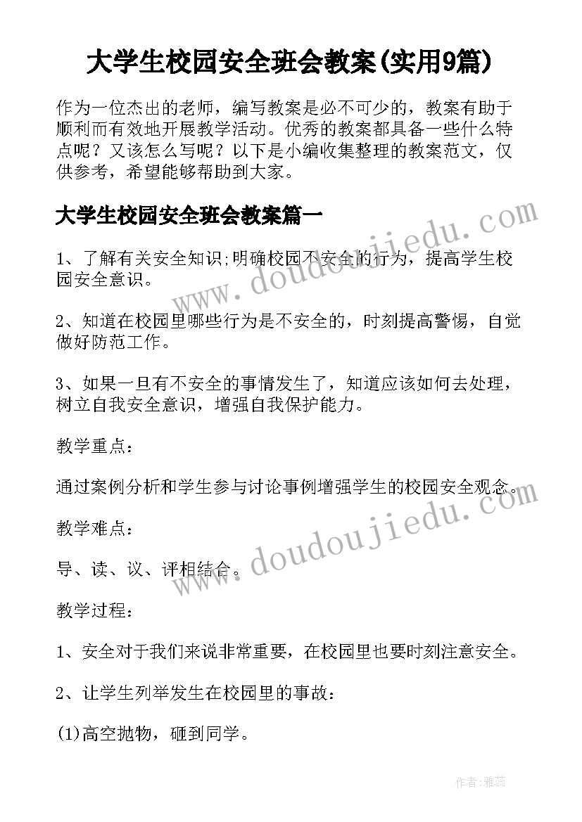 大学生校园安全班会教案(实用9篇)