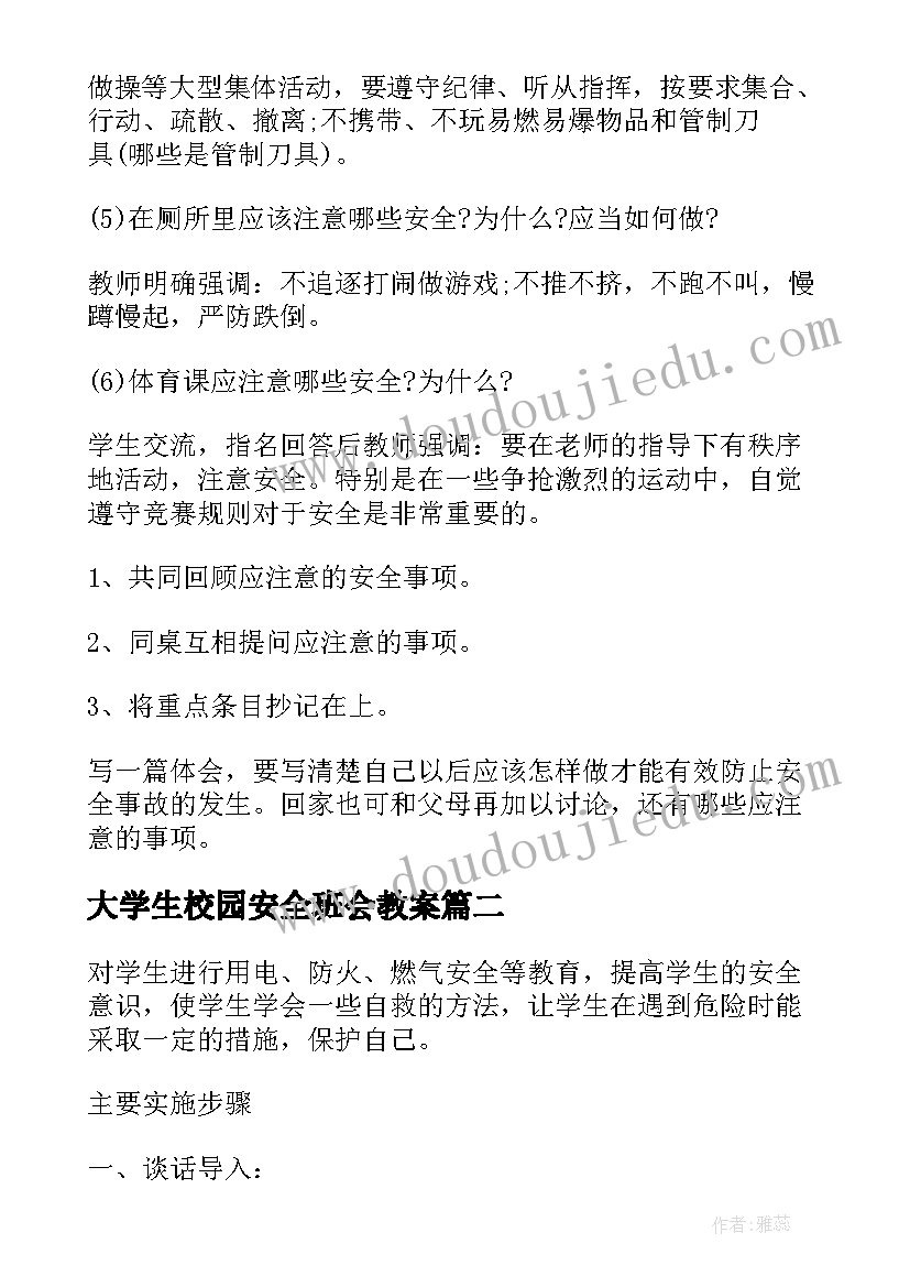 大学生校园安全班会教案(实用9篇)