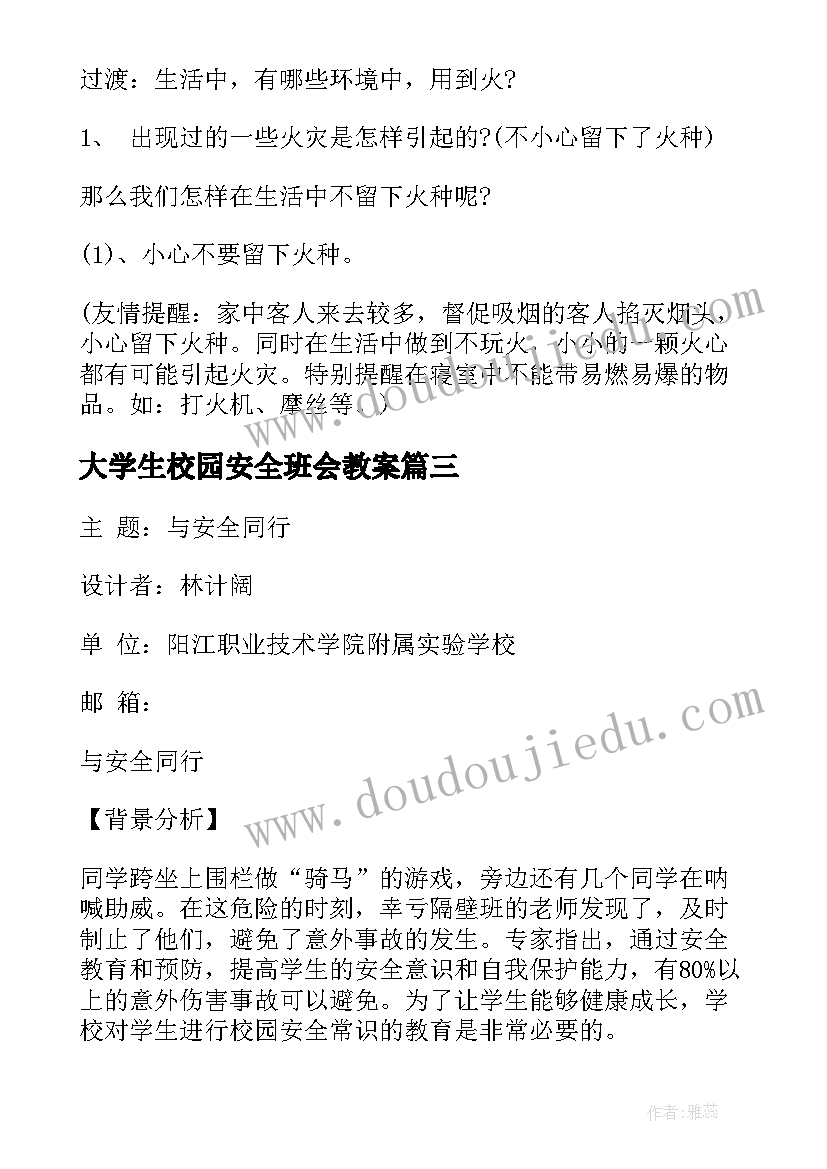 大学生校园安全班会教案(实用9篇)