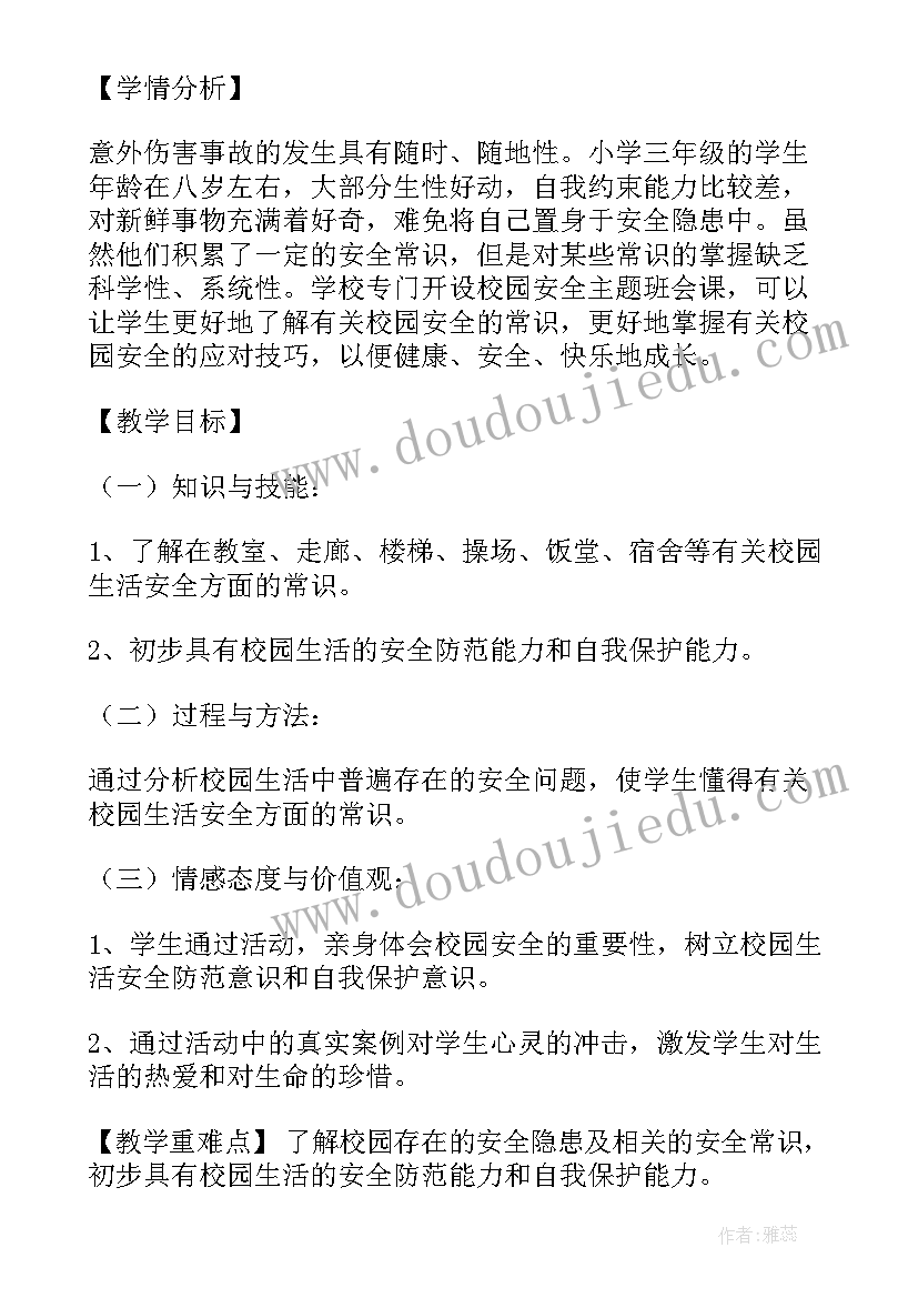 大学生校园安全班会教案(实用9篇)