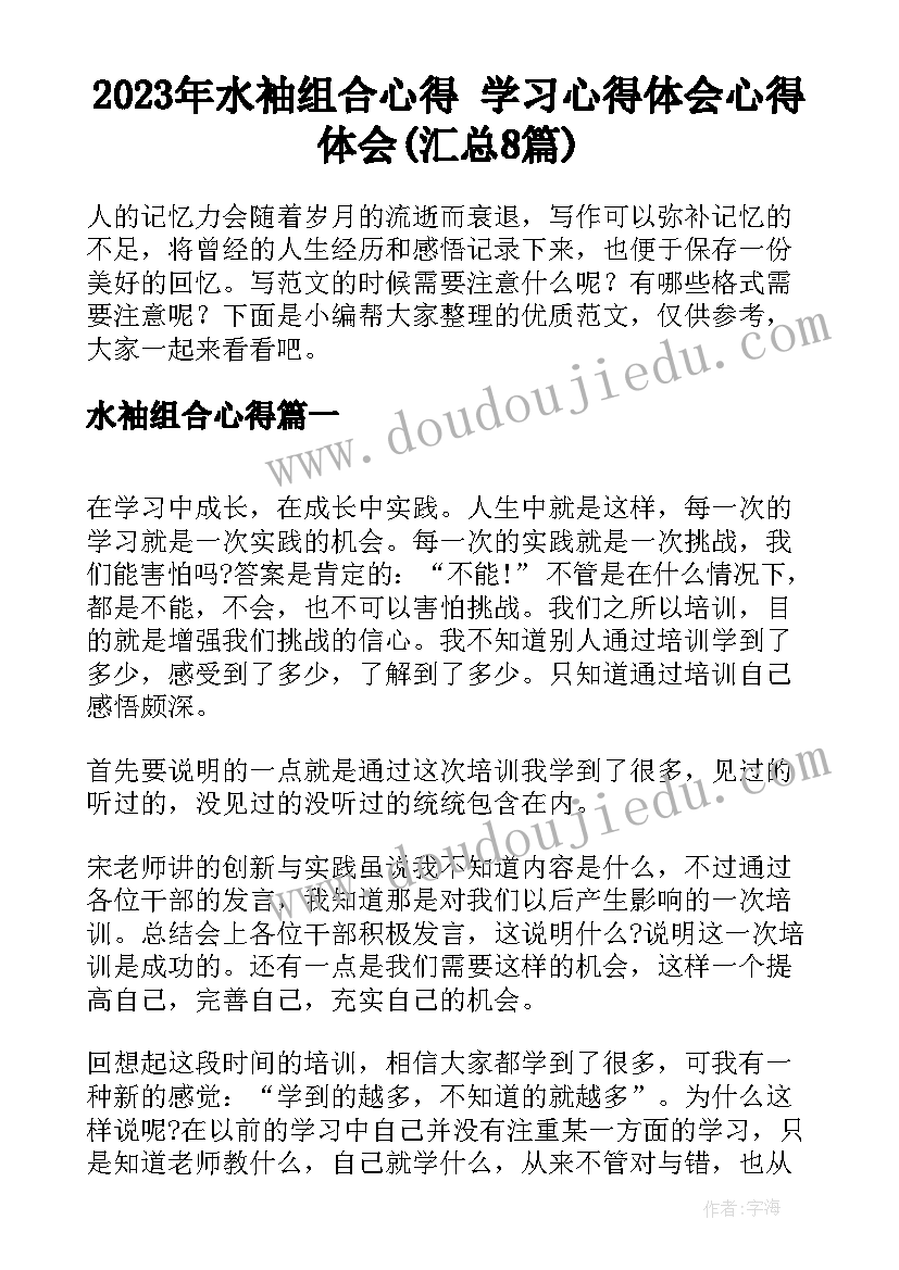 2023年水袖组合心得 学习心得体会心得体会(汇总8篇)