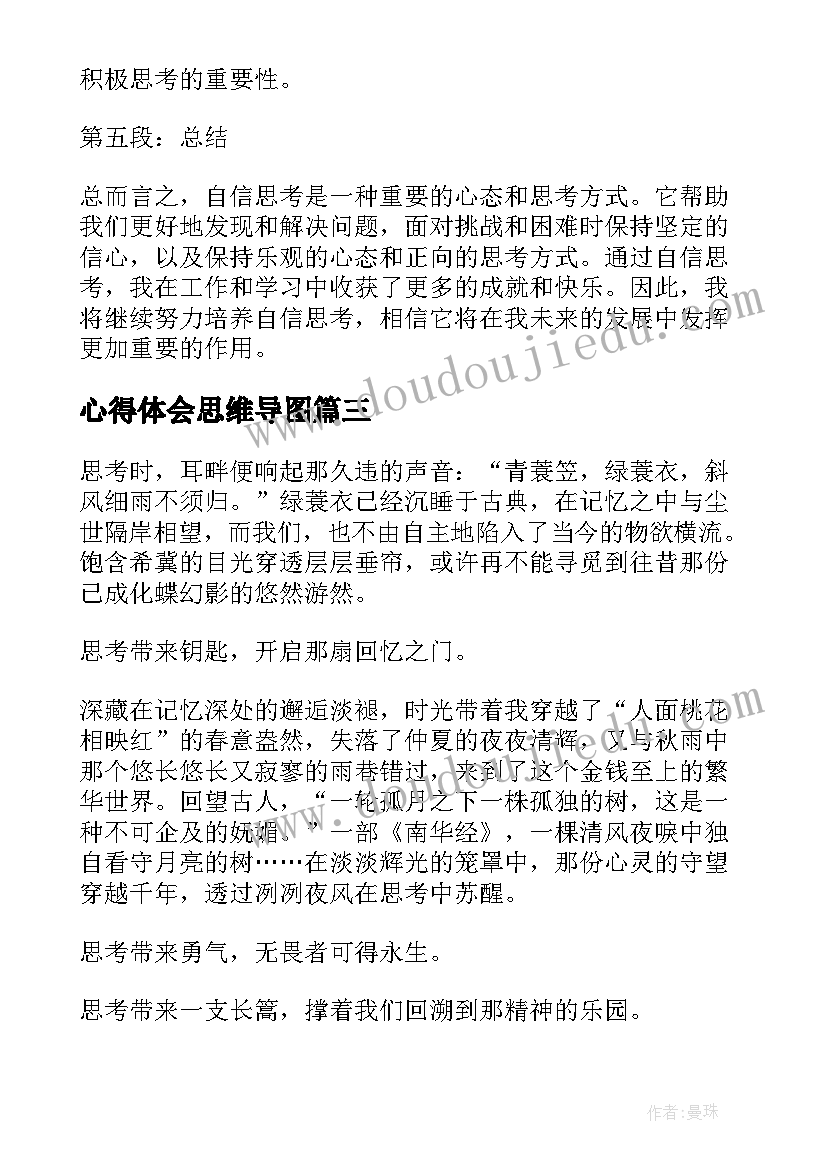 2023年心得体会思维导图(大全6篇)