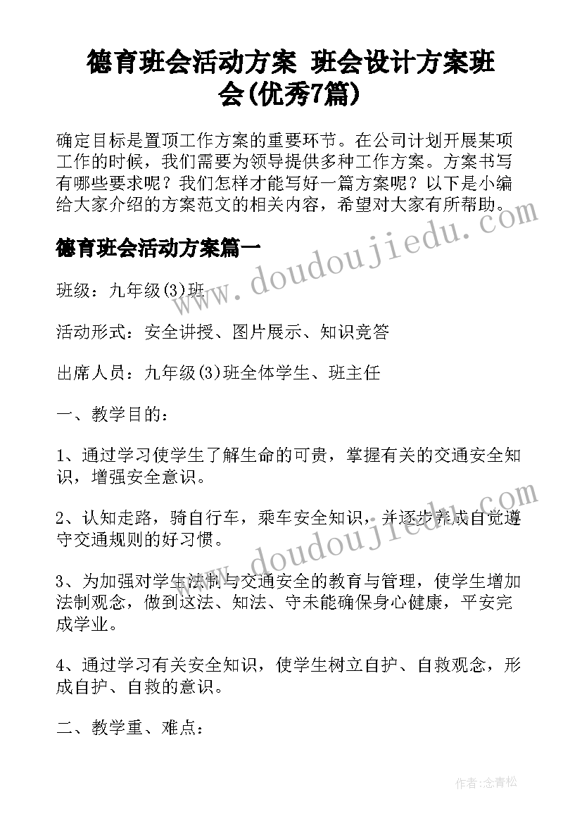 德育班会活动方案 班会设计方案班会(优秀7篇)