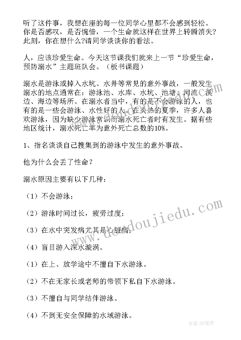 中学防溺水班会评课发言稿 防溺水班会教案(大全7篇)