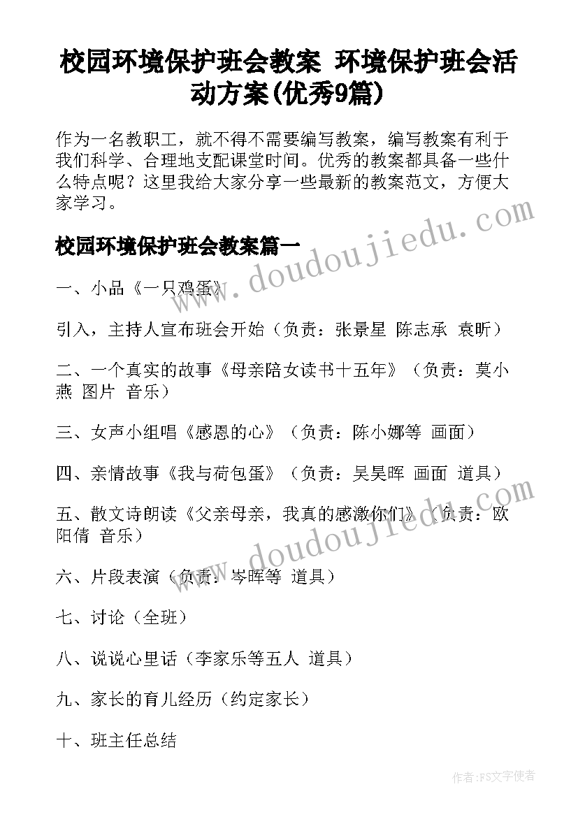 校园环境保护班会教案 环境保护班会活动方案(优秀9篇)