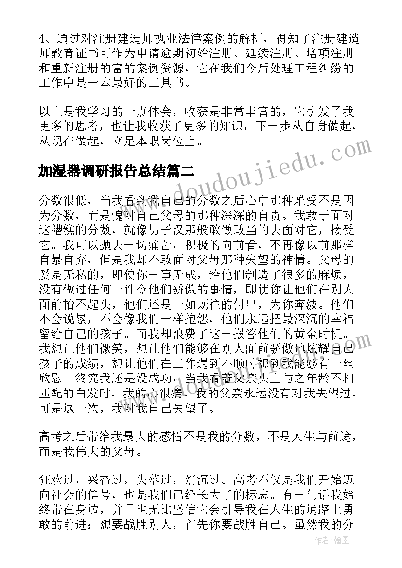 2023年加湿器调研报告总结(优质5篇)