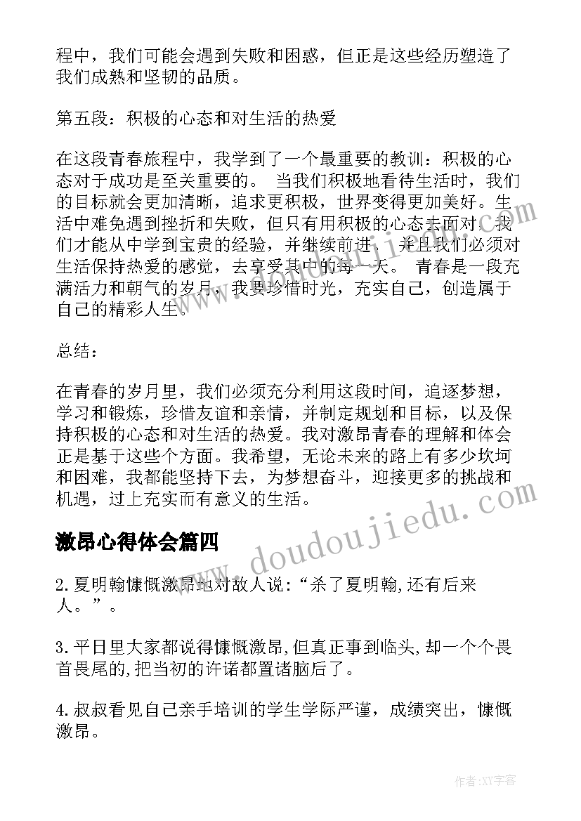 2023年激昂心得体会(优秀5篇)