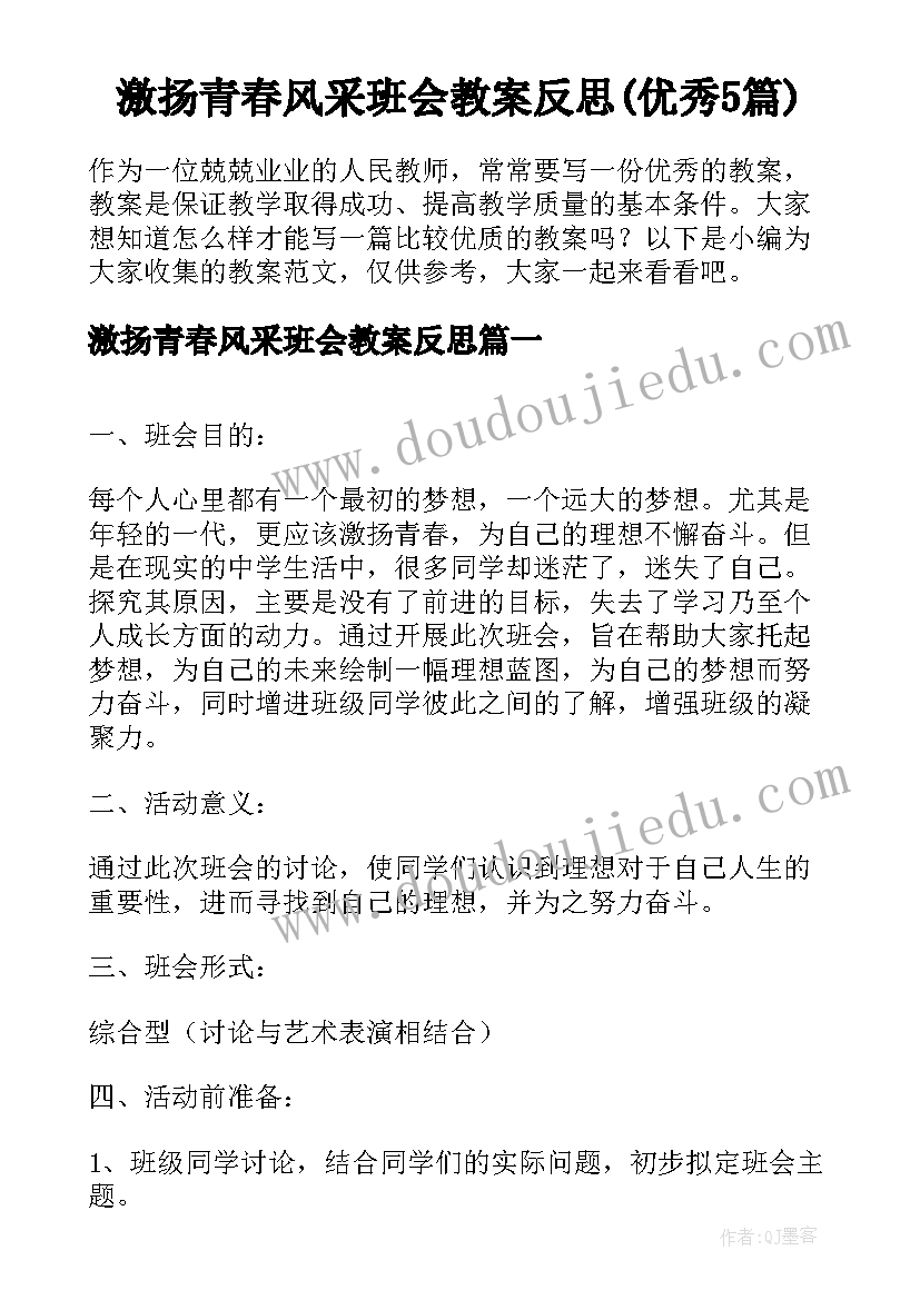 激扬青春风采班会教案反思(优秀5篇)