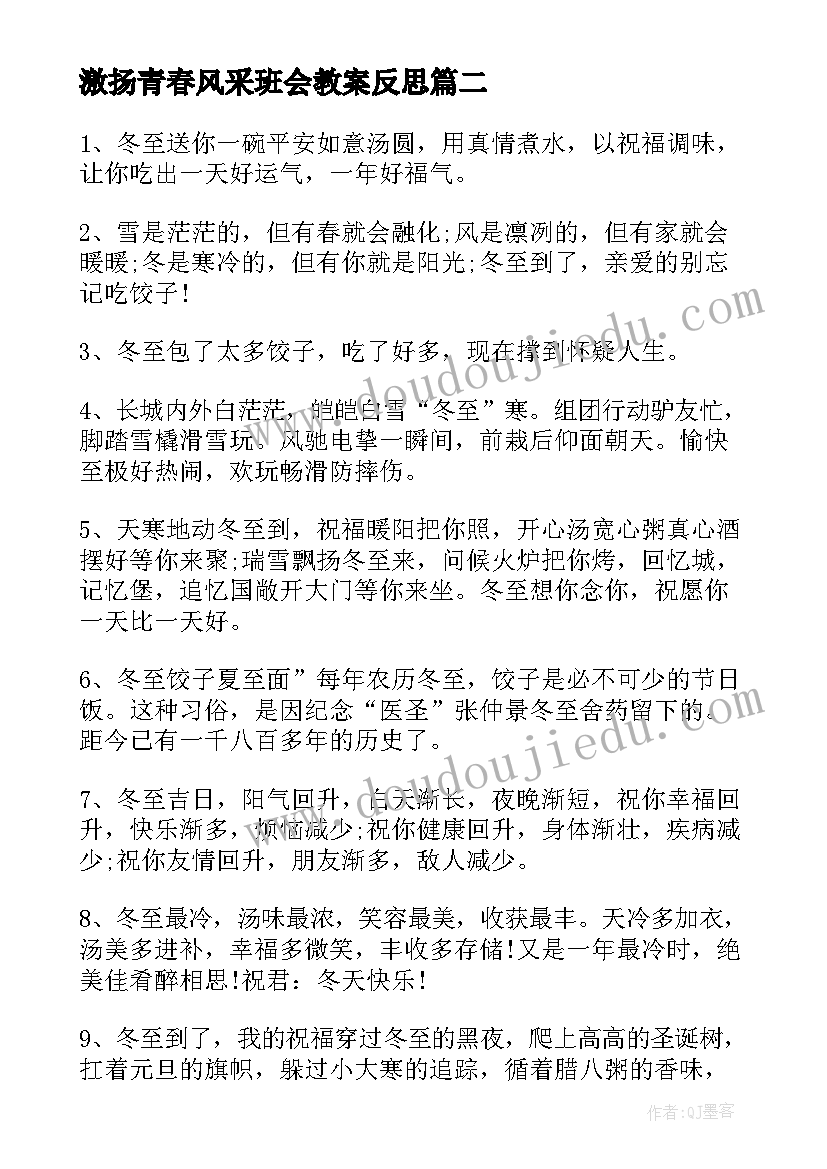 激扬青春风采班会教案反思(优秀5篇)