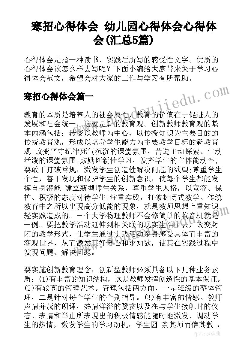 寒招心得体会 幼儿园心得体会心得体会(汇总5篇)