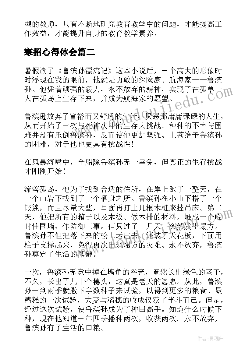 寒招心得体会 幼儿园心得体会心得体会(汇总5篇)