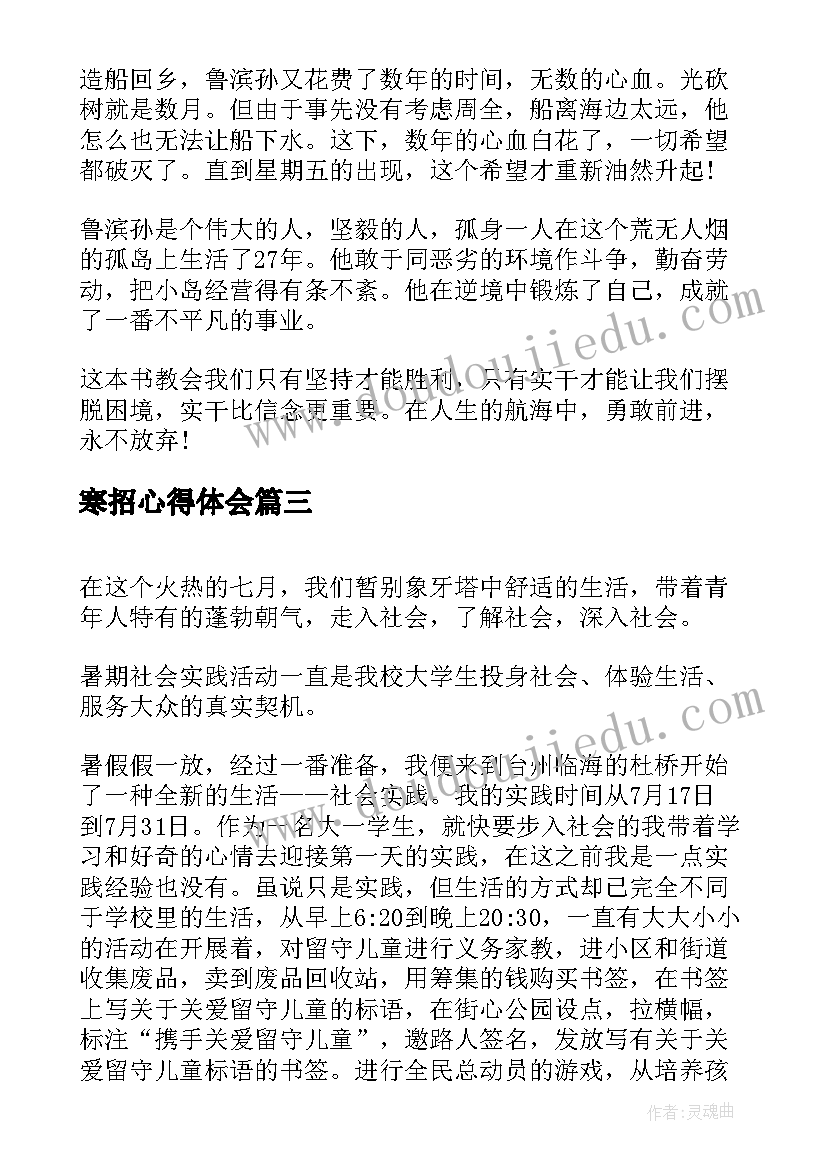 寒招心得体会 幼儿园心得体会心得体会(汇总5篇)