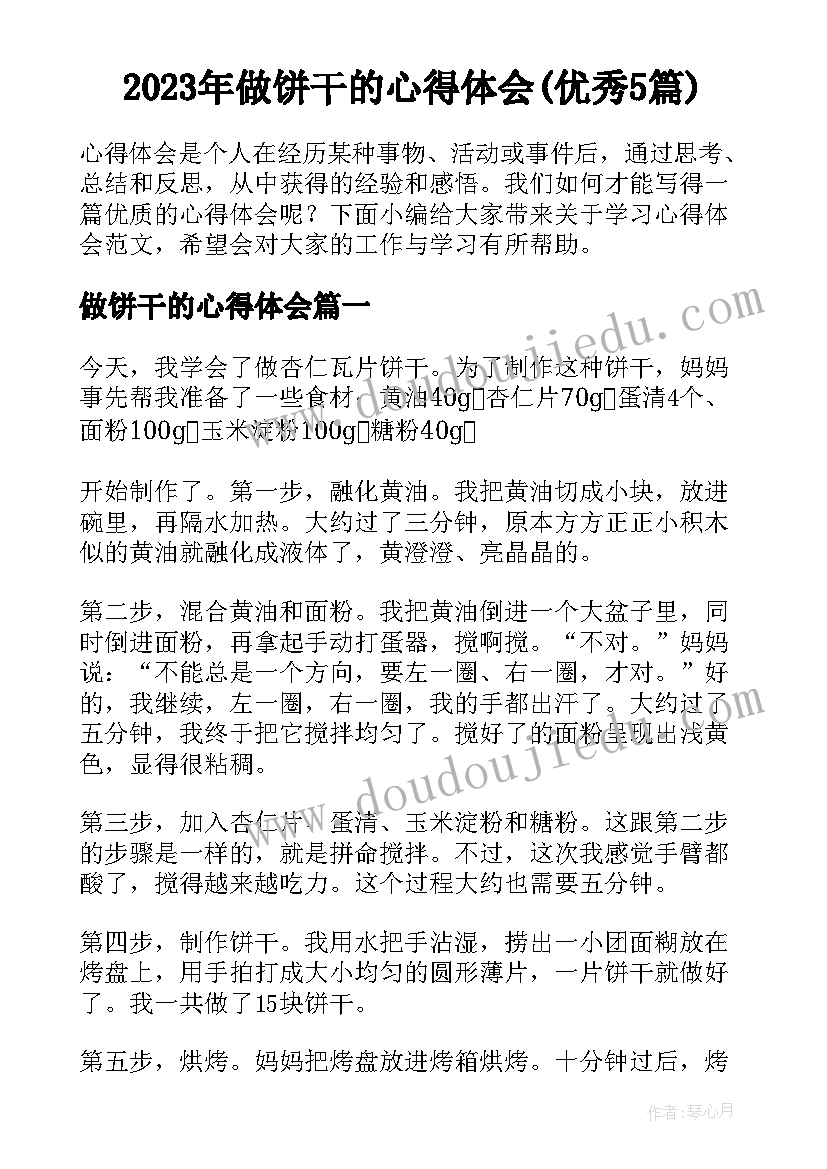 2023年做饼干的心得体会(优秀5篇)