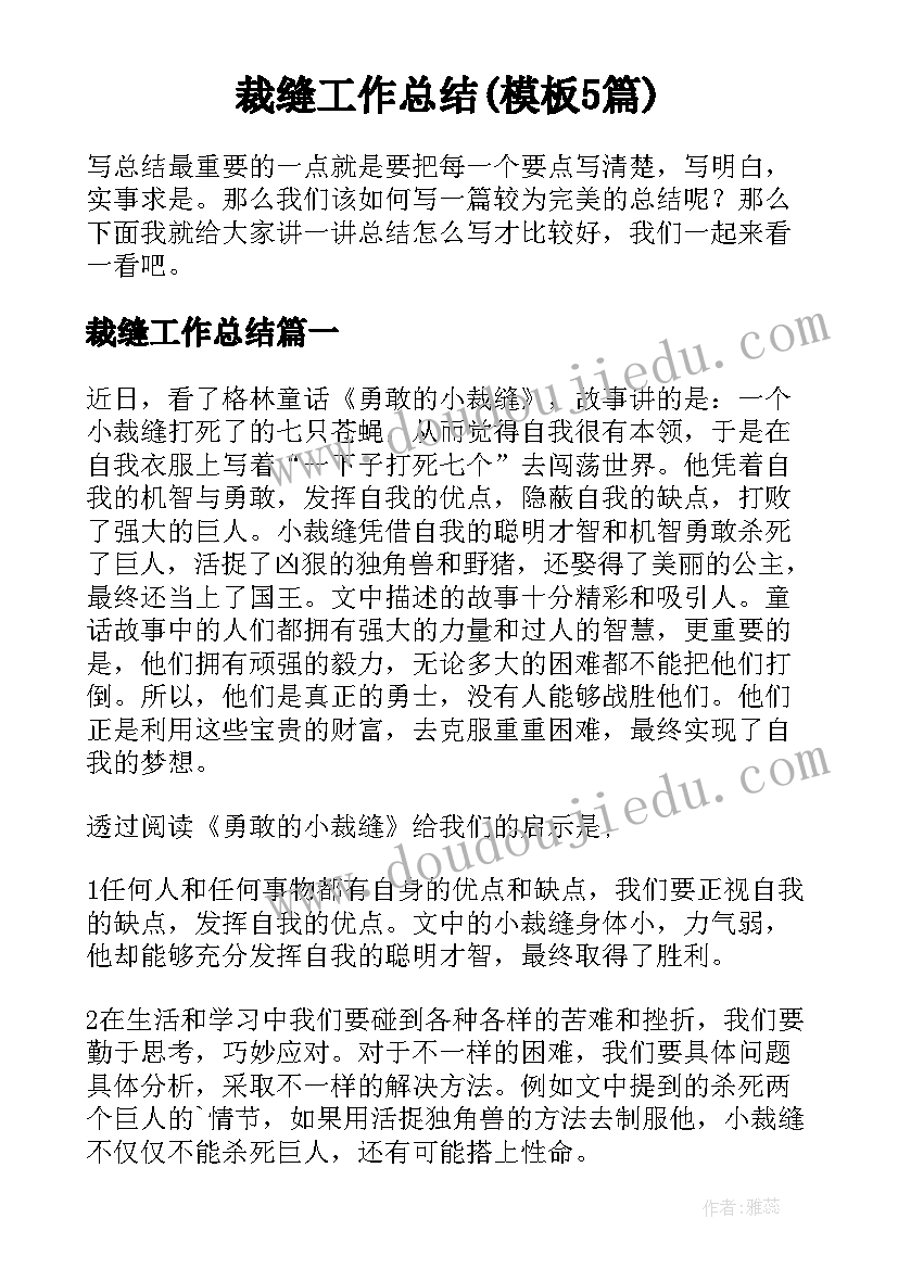 裁缝工作总结(模板5篇)