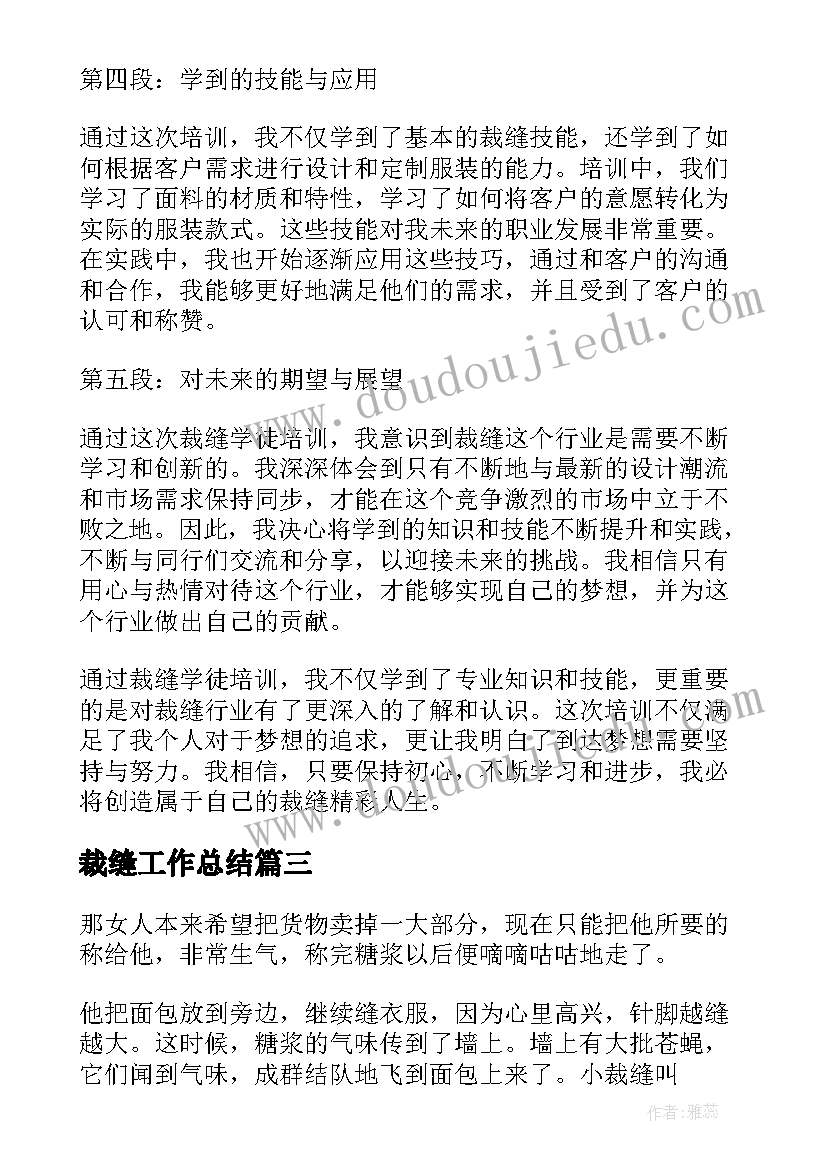 裁缝工作总结(模板5篇)