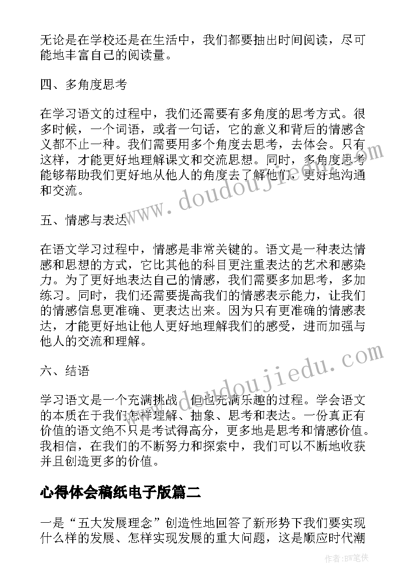 2023年心得体会稿纸电子版(精选8篇)