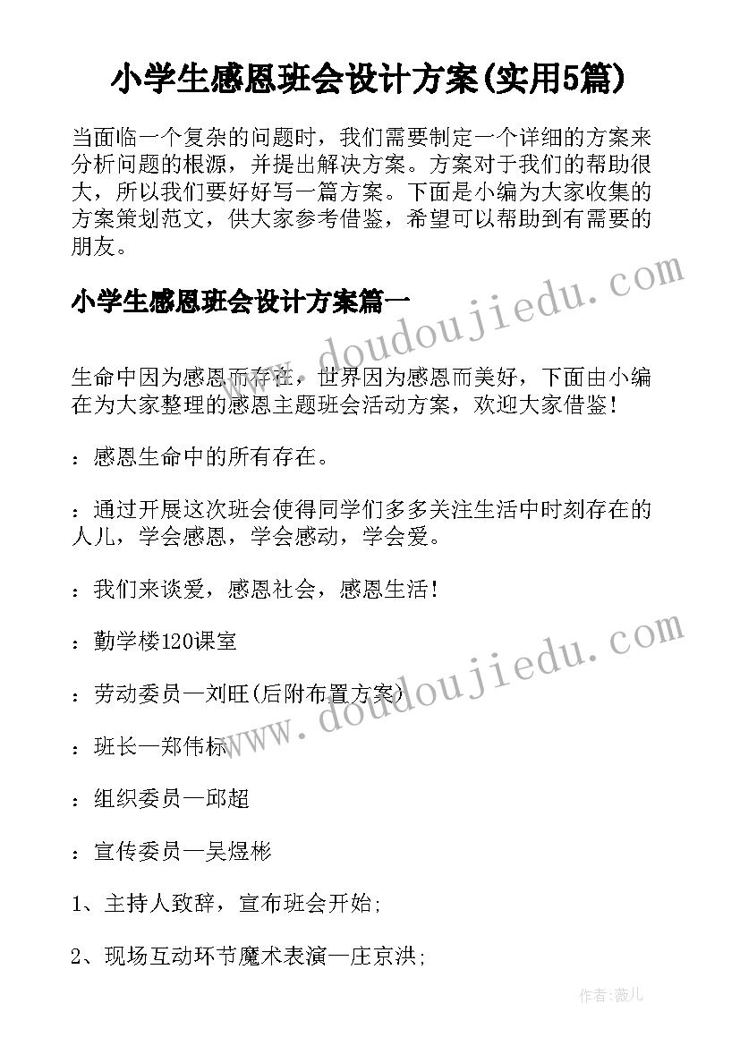 小学生感恩班会设计方案(实用5篇)