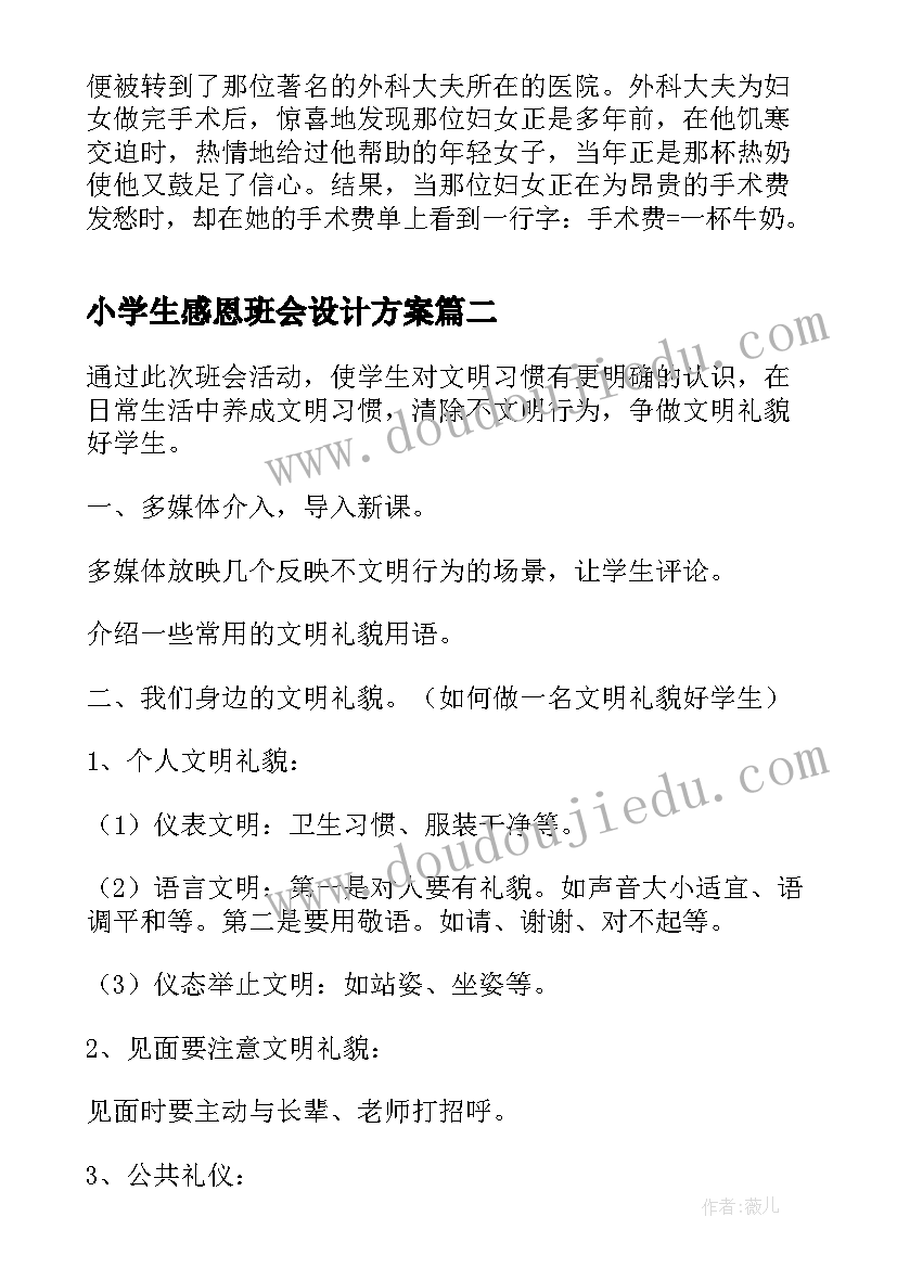 小学生感恩班会设计方案(实用5篇)