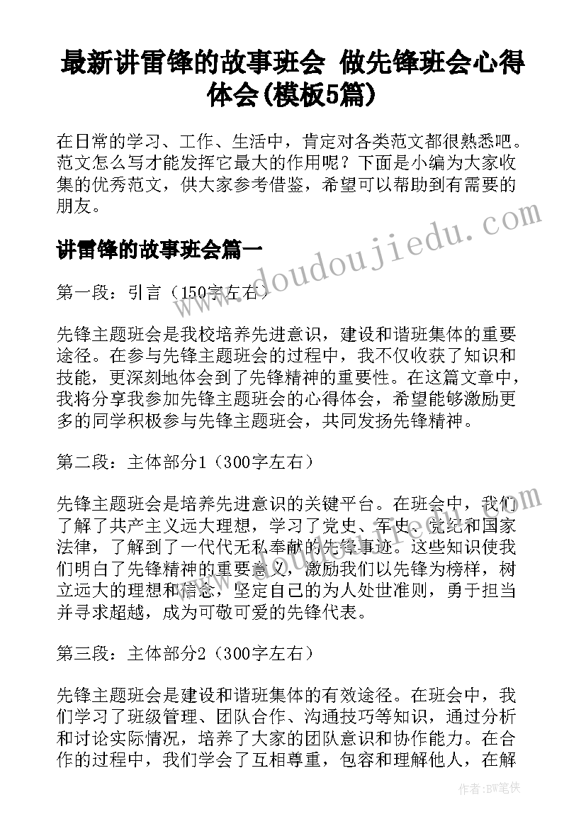 最新讲雷锋的故事班会 做先锋班会心得体会(模板5篇)