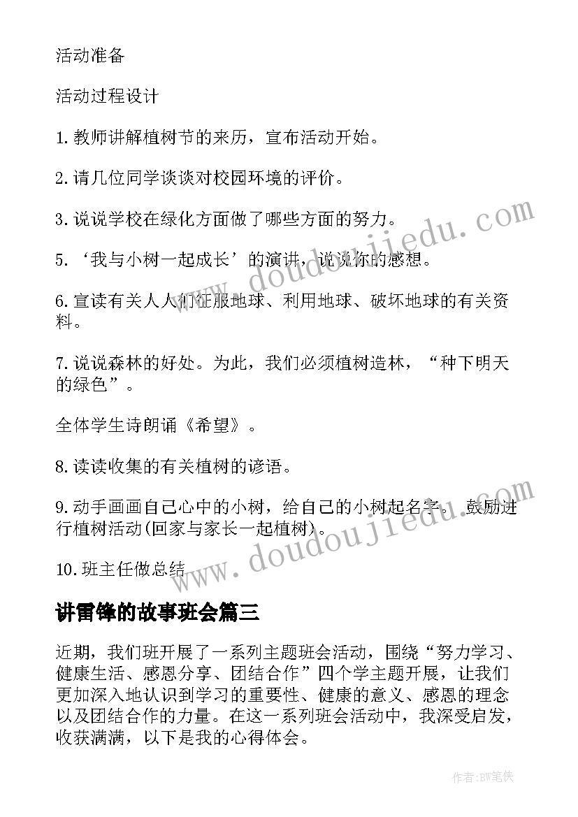 最新讲雷锋的故事班会 做先锋班会心得体会(模板5篇)