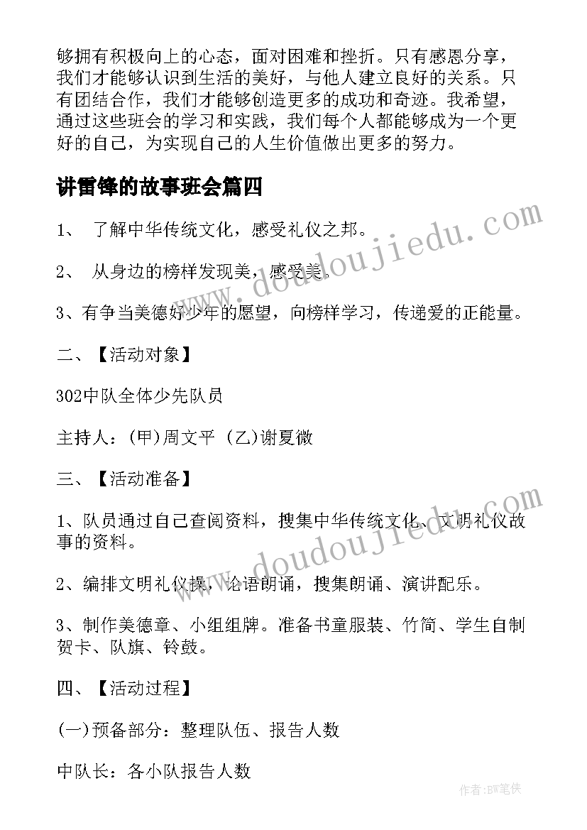 最新讲雷锋的故事班会 做先锋班会心得体会(模板5篇)