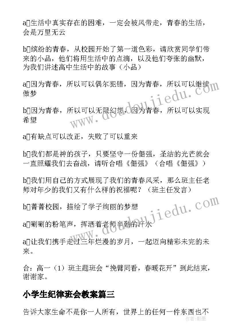 小学生纪律班会教案 小学生班会主持词(优质6篇)