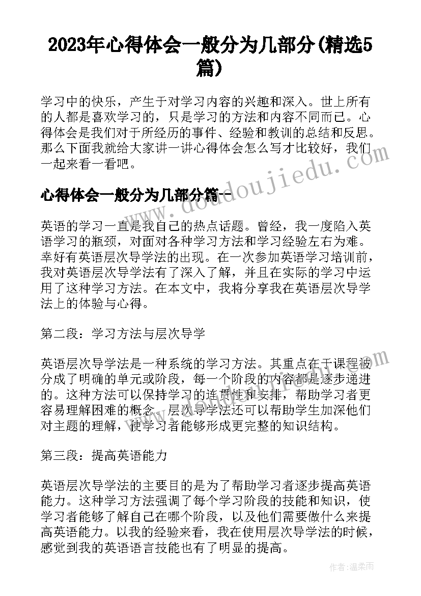 2023年心得体会一般分为几部分(精选5篇)