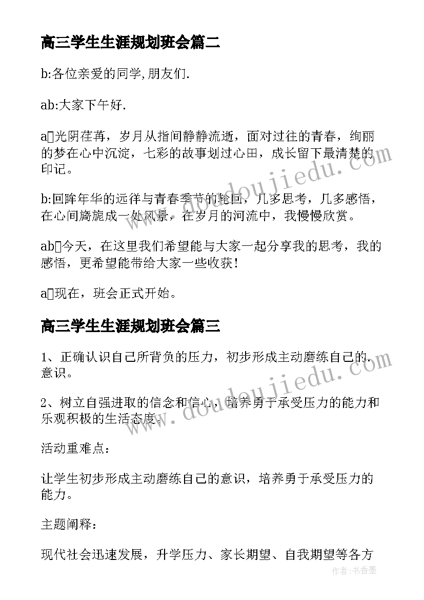 最新高三学生生涯规划班会 高三班会教案(模板5篇)